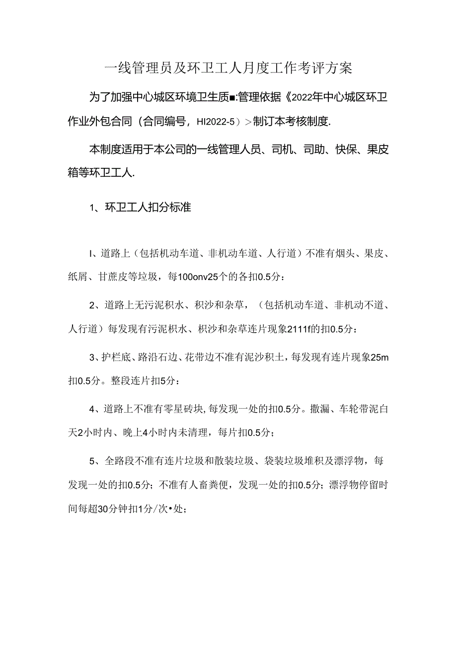 一线管理员及环卫工人月度工作考评方案.docx_第1页