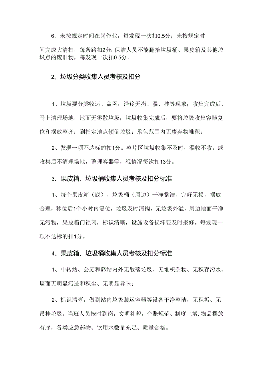 一线管理员及环卫工人月度工作考评方案.docx_第2页