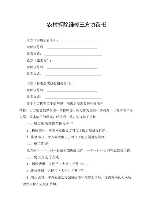 农村拆除维修三方协议书.docx