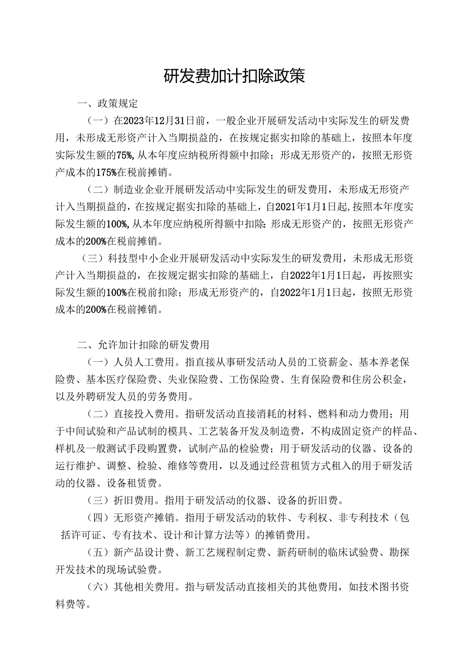2022年研发费加计扣除政策解读.docx_第1页