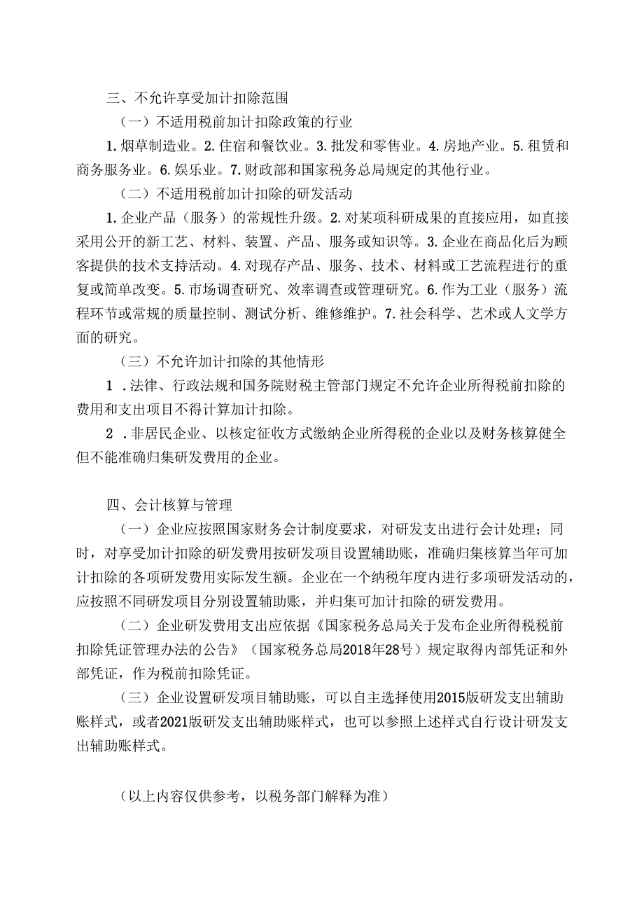2022年研发费加计扣除政策解读.docx_第2页