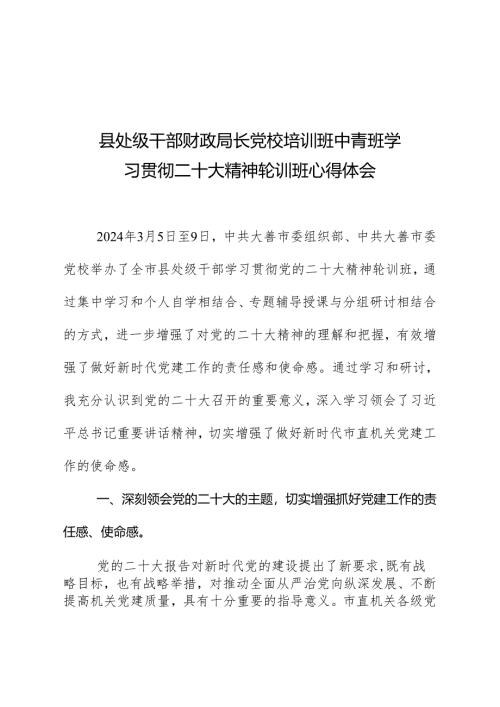 县处级干部财政局长党校培训班中青班学习贯彻二十大精神轮训班心得体会.docx