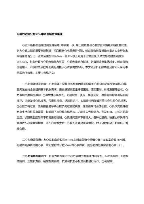 心脏的功能只有30%,中西医结合效果佳.docx