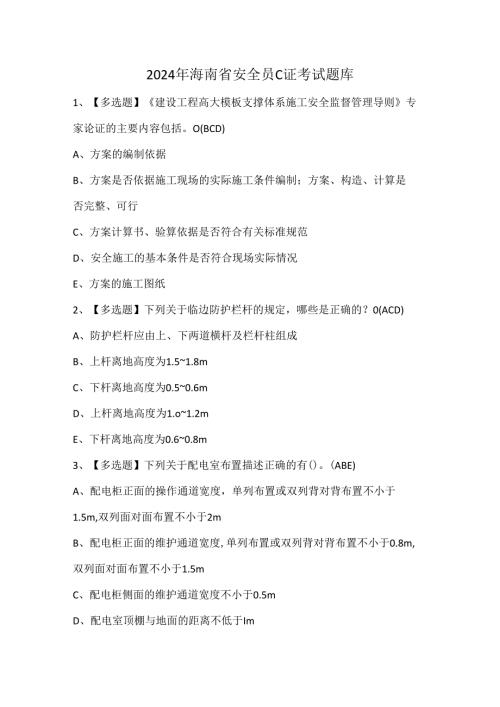 2024年海南省安全员C证考试题库.docx