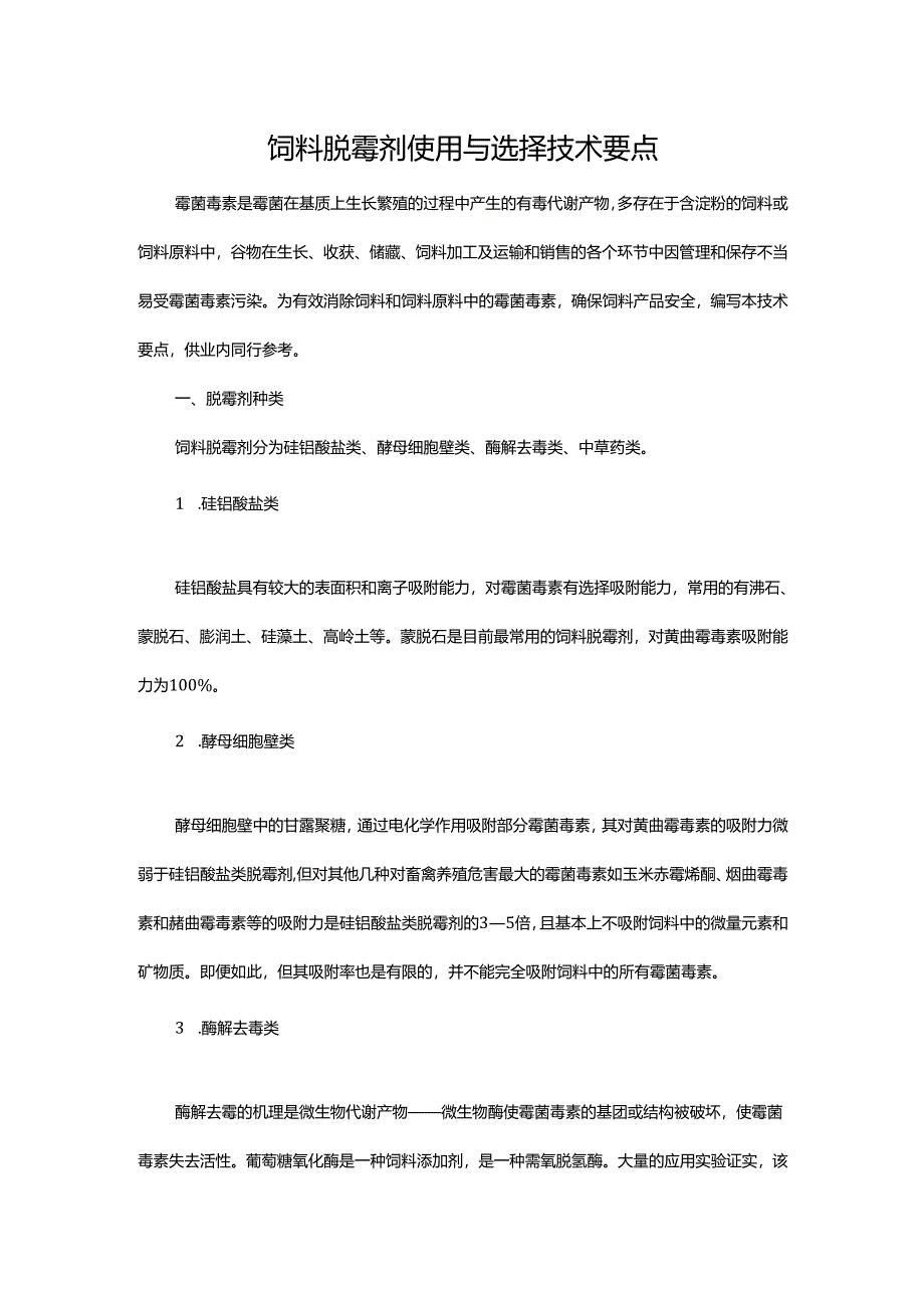 饲料脱霉剂使用与选择技术要点.docx_第1页