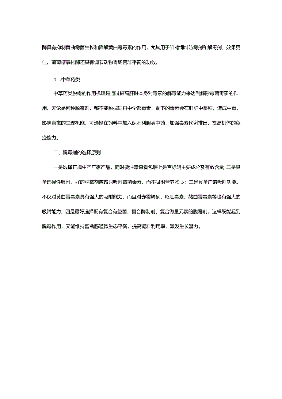饲料脱霉剂使用与选择技术要点.docx_第2页