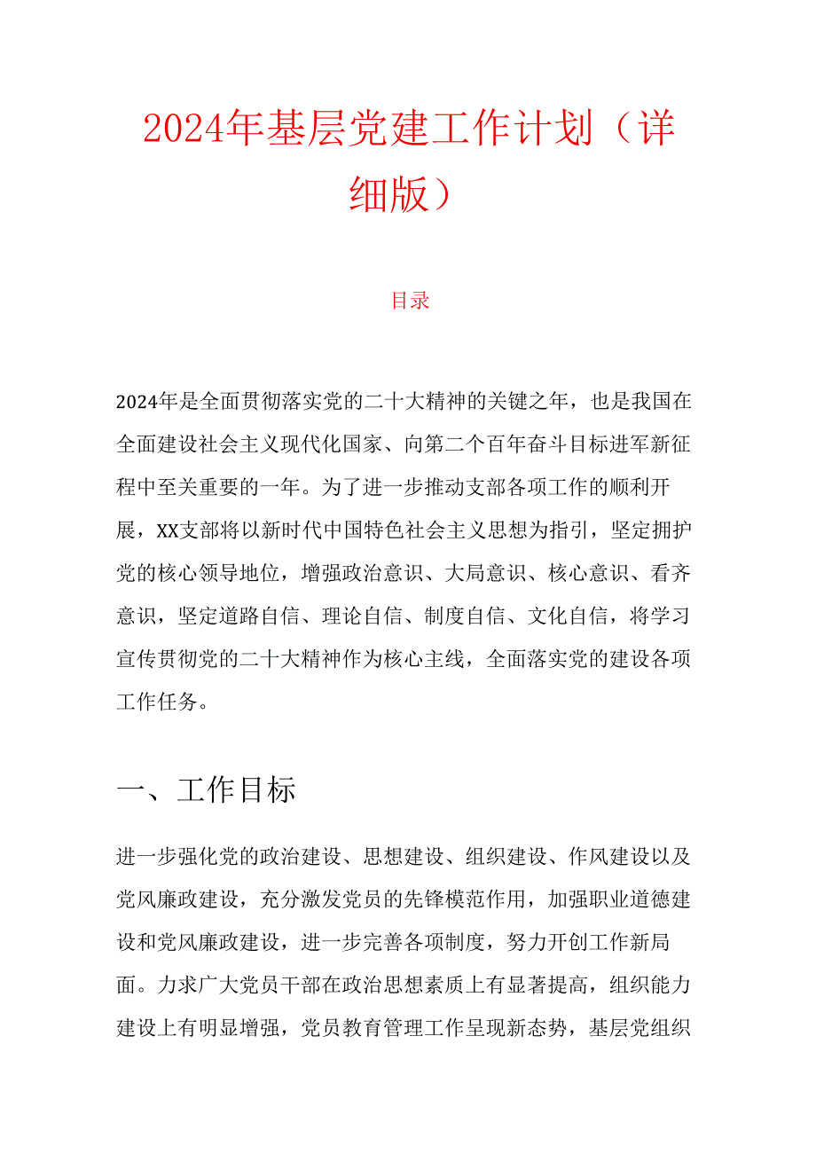 2024 年基层党建工作计划（详细版）.docx_第1页