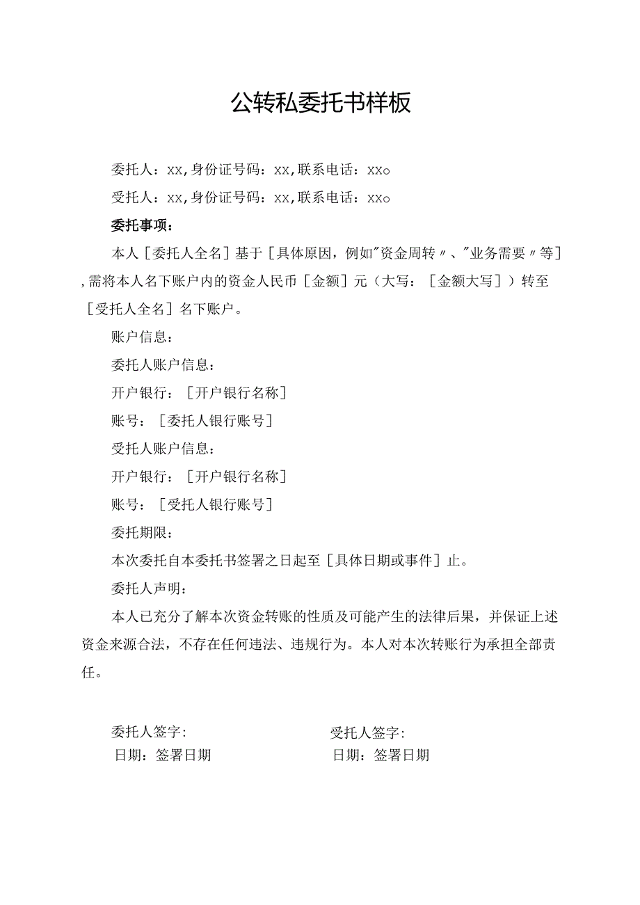 公转私委托书样板.docx_第1页
