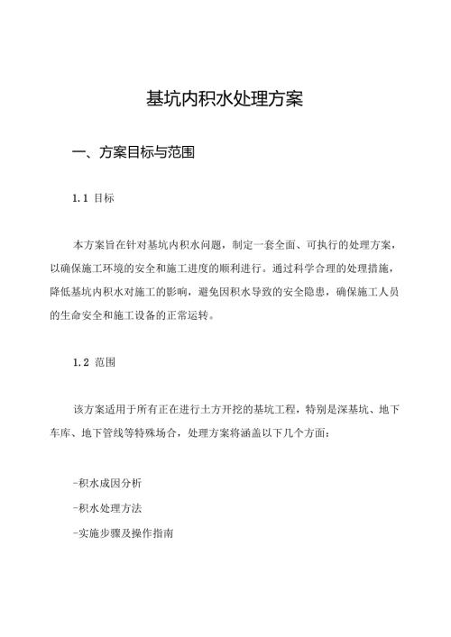 基坑内积水处理方案.docx