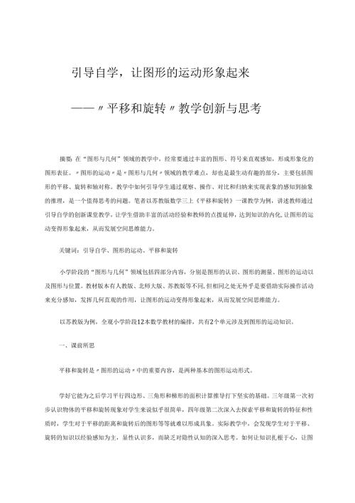 引导自学让图形的运动形象起来 论文.docx