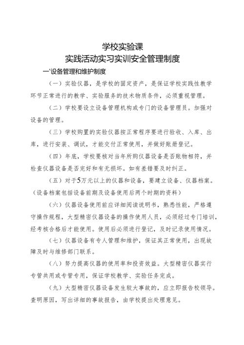2025初中、中职学校实验课（实践活动、实习实训）安全管理制度.docx