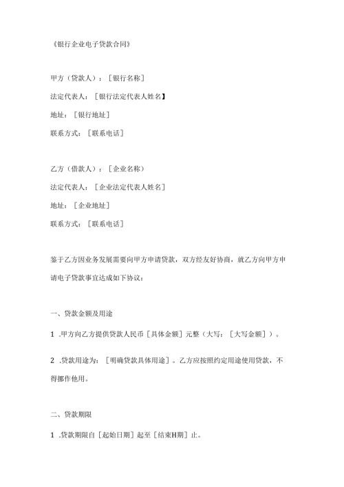 银行企业电子贷款合同.docx
