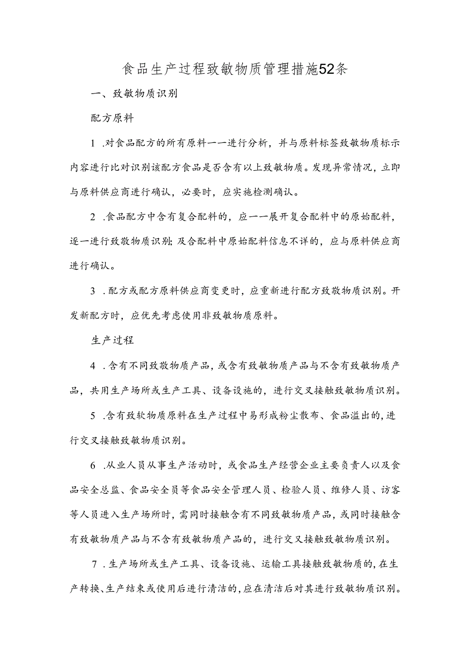 食品生产过程致敏物质管理措施52条.docx_第1页