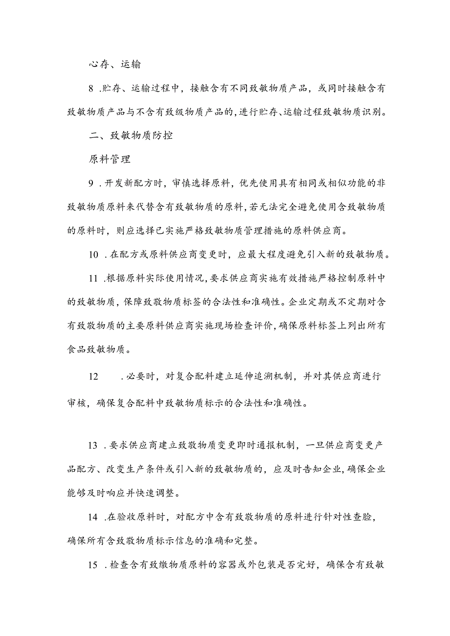 食品生产过程致敏物质管理措施52条.docx_第2页