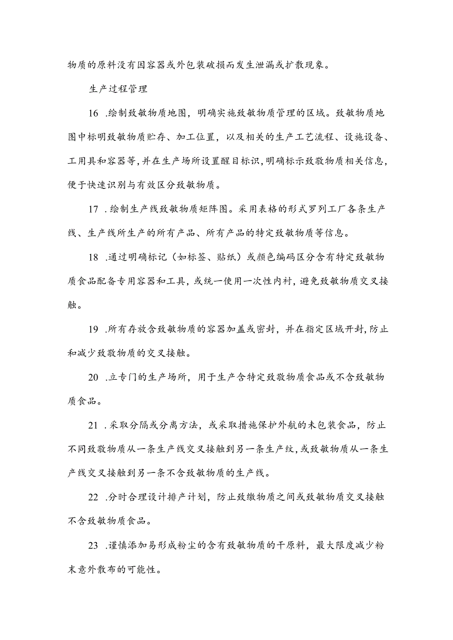 食品生产过程致敏物质管理措施52条.docx_第3页