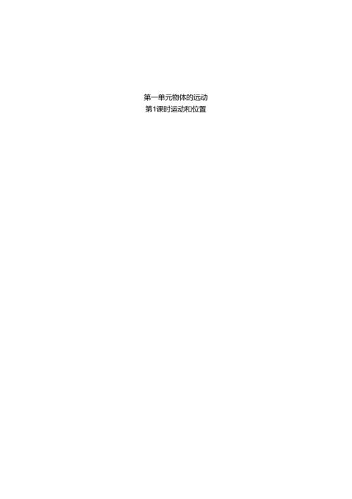 （2025春）科教版 三年级科学《 运动和位置》教案.docx