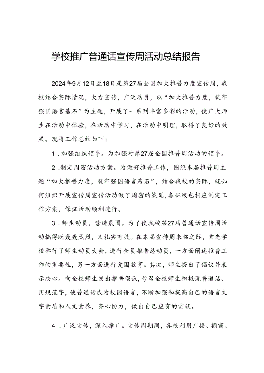 中学2024年推普周活动总结6篇.docx_第1页