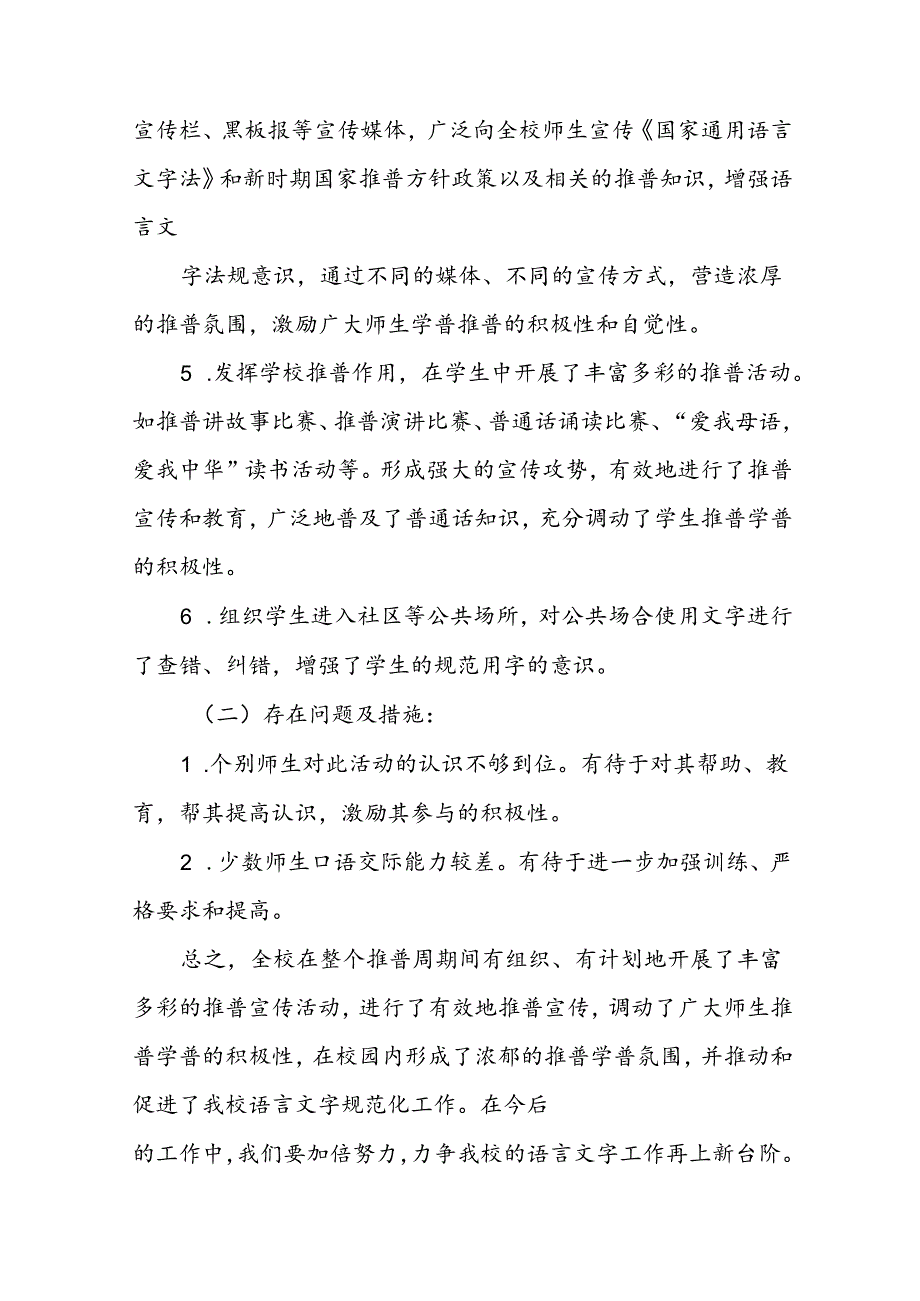 中学2024年推普周活动总结6篇.docx_第2页