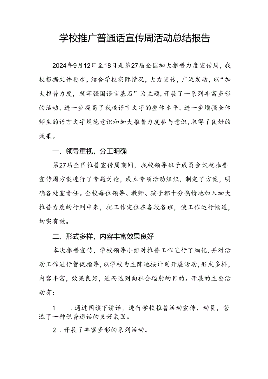 中学2024年推普周活动总结6篇.docx_第3页