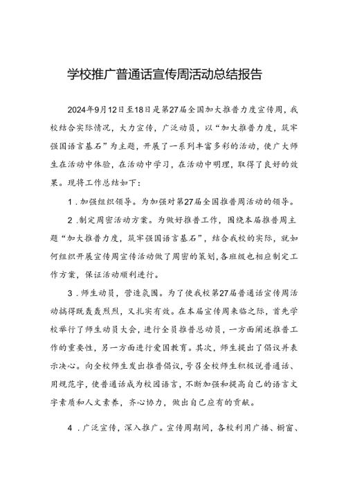 中学2024年推普周活动总结6篇.docx