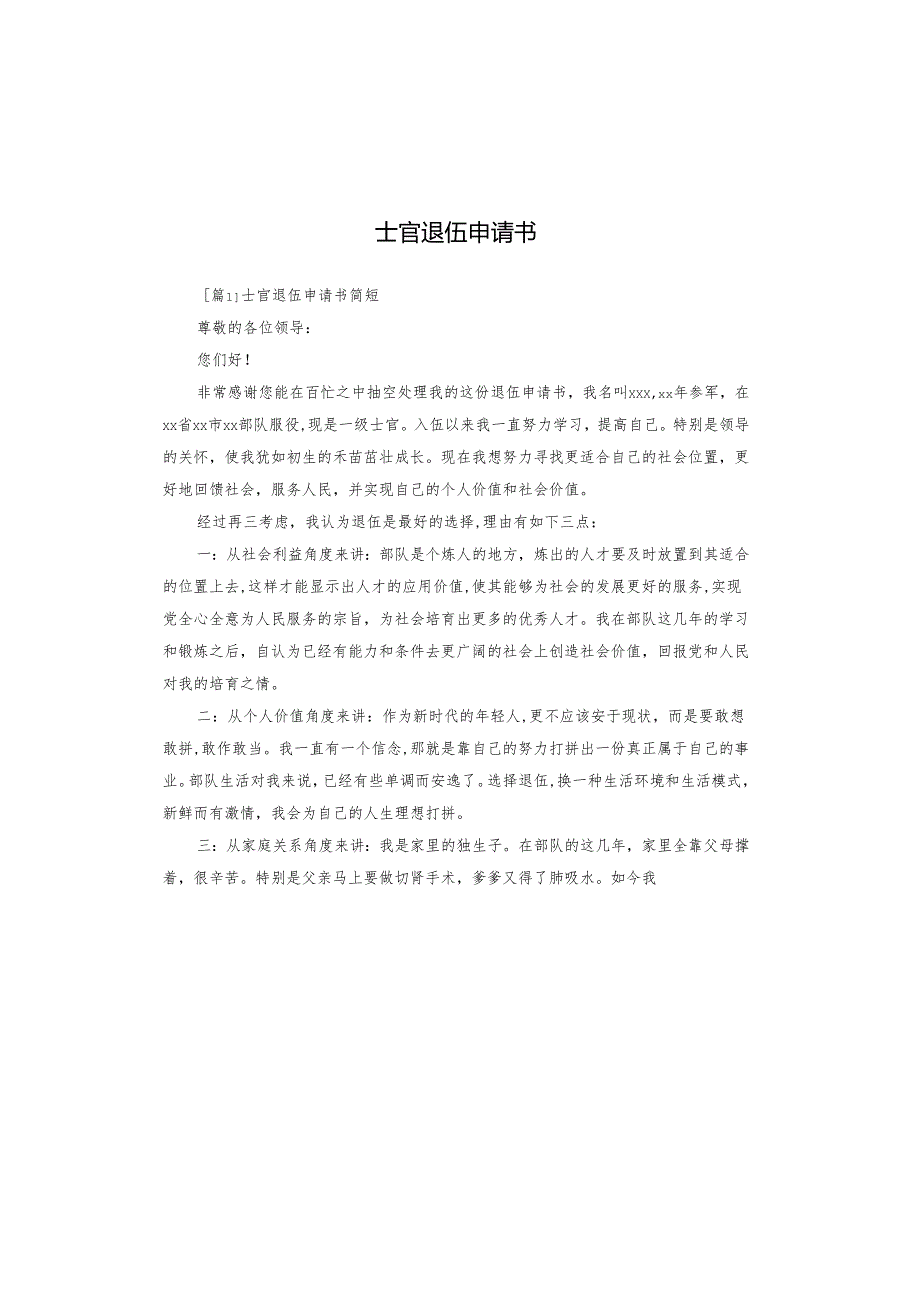 士官退伍申请书.docx_第1页