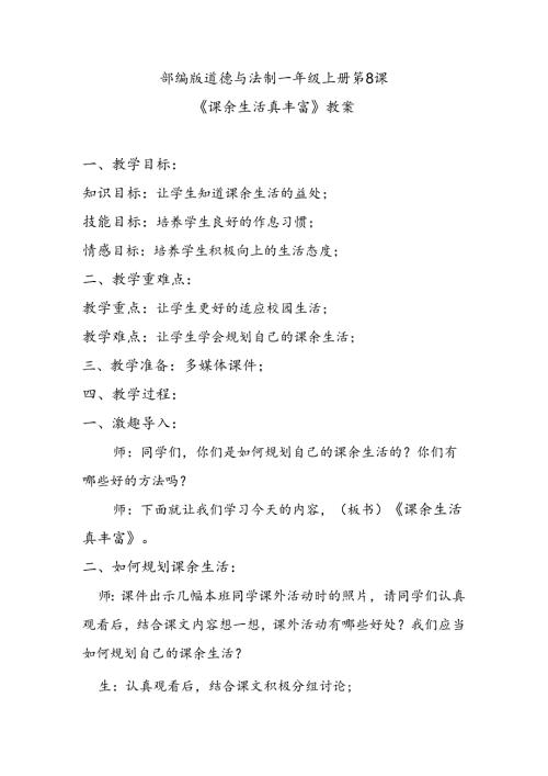 部编版道德与法制一年级上册第8课《课余生活真丰富》教案.docx