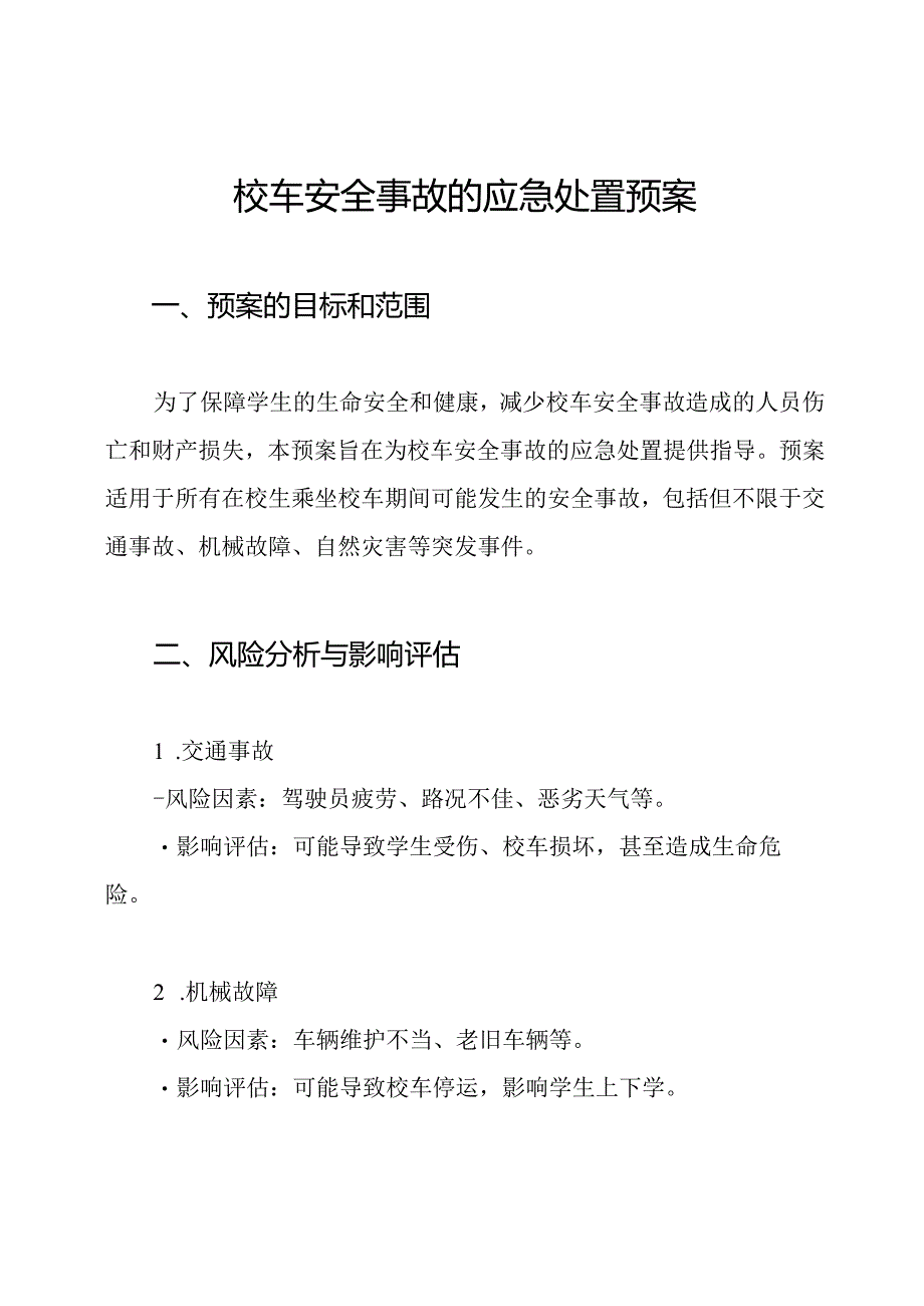 校车安全事故的应急处置预案.docx_第1页