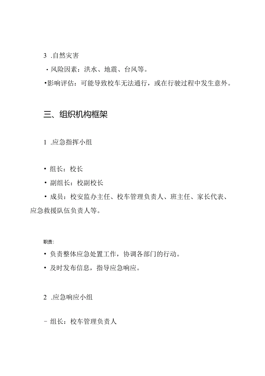 校车安全事故的应急处置预案.docx_第2页