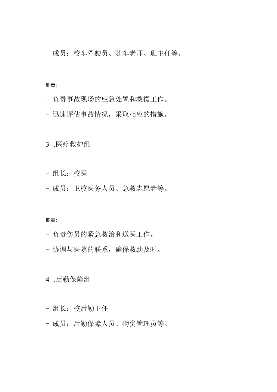校车安全事故的应急处置预案.docx_第3页