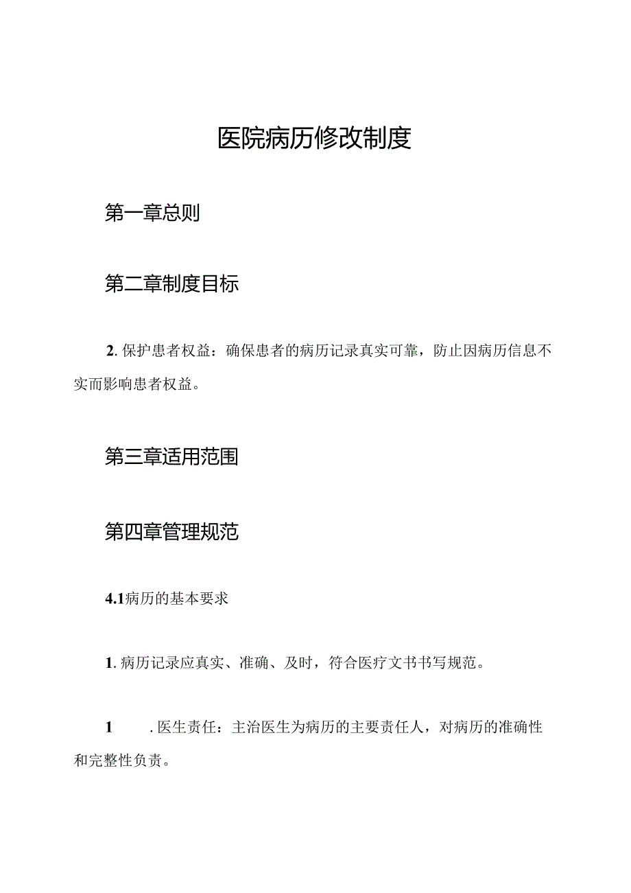 医院病历修改制度.docx_第1页