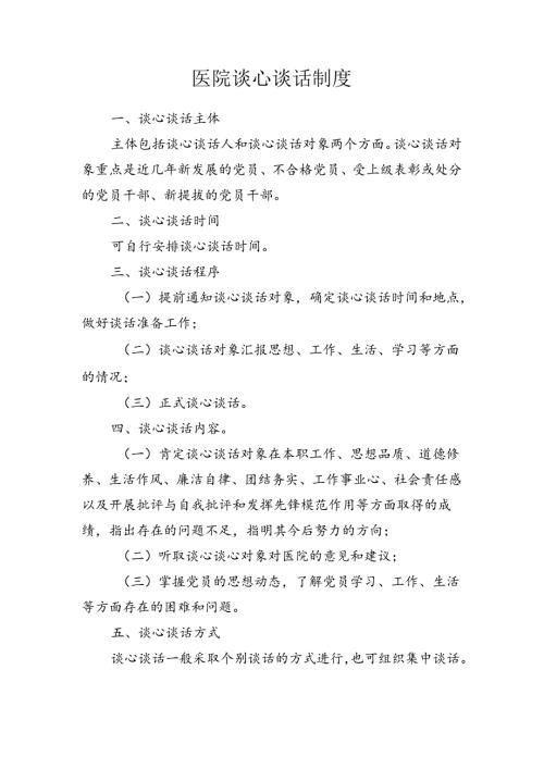 医院谈心谈话制度.docx