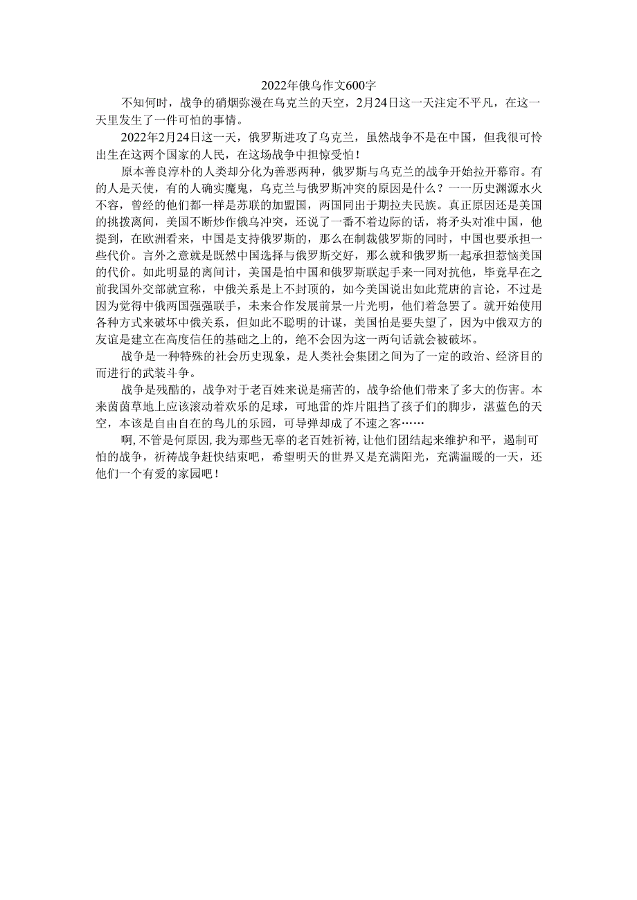 2022年俄乌作文600字.docx_第1页