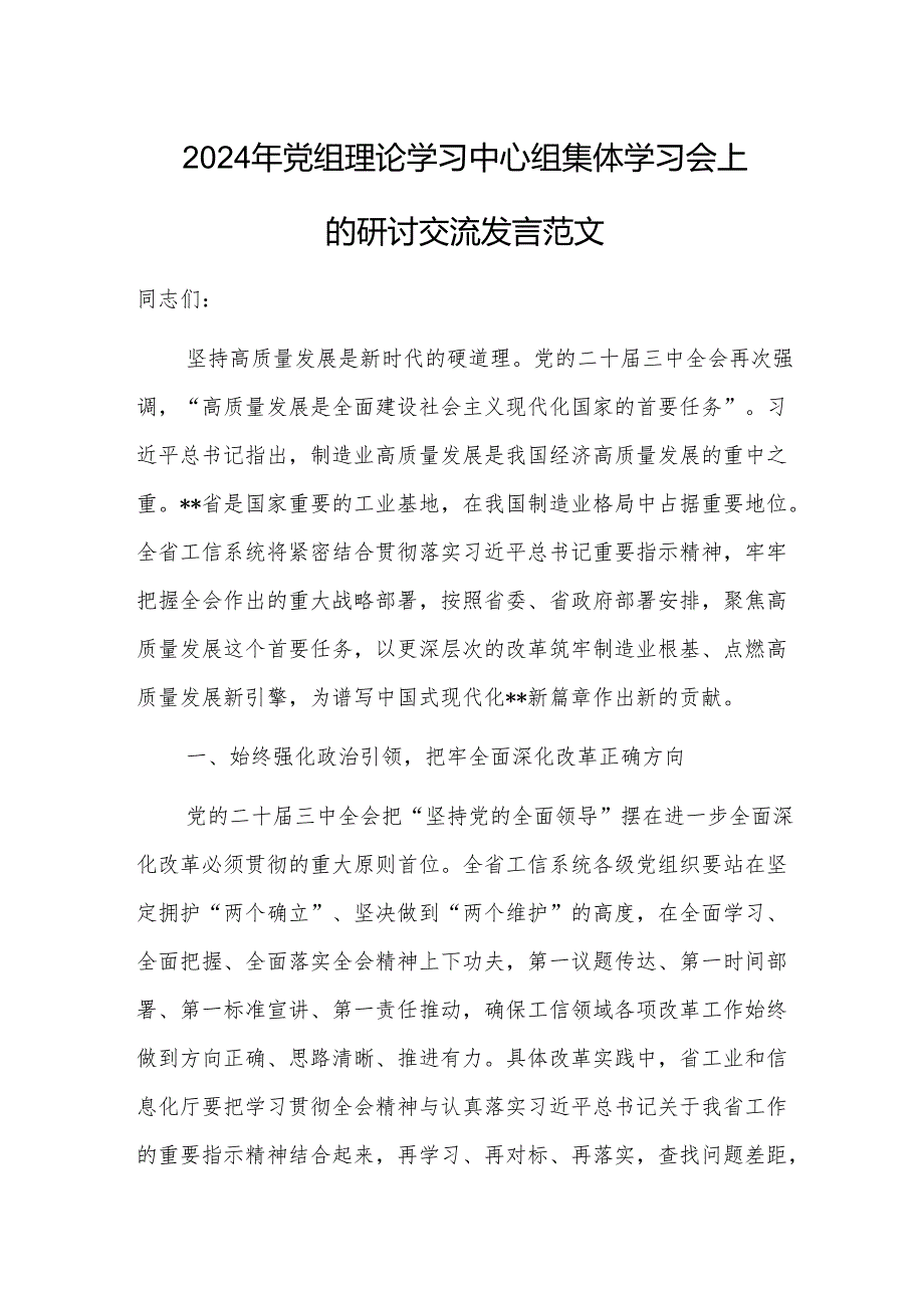 2024年党组理论学习中心组集体学习会上的研讨交流发言范文.docx_第1页