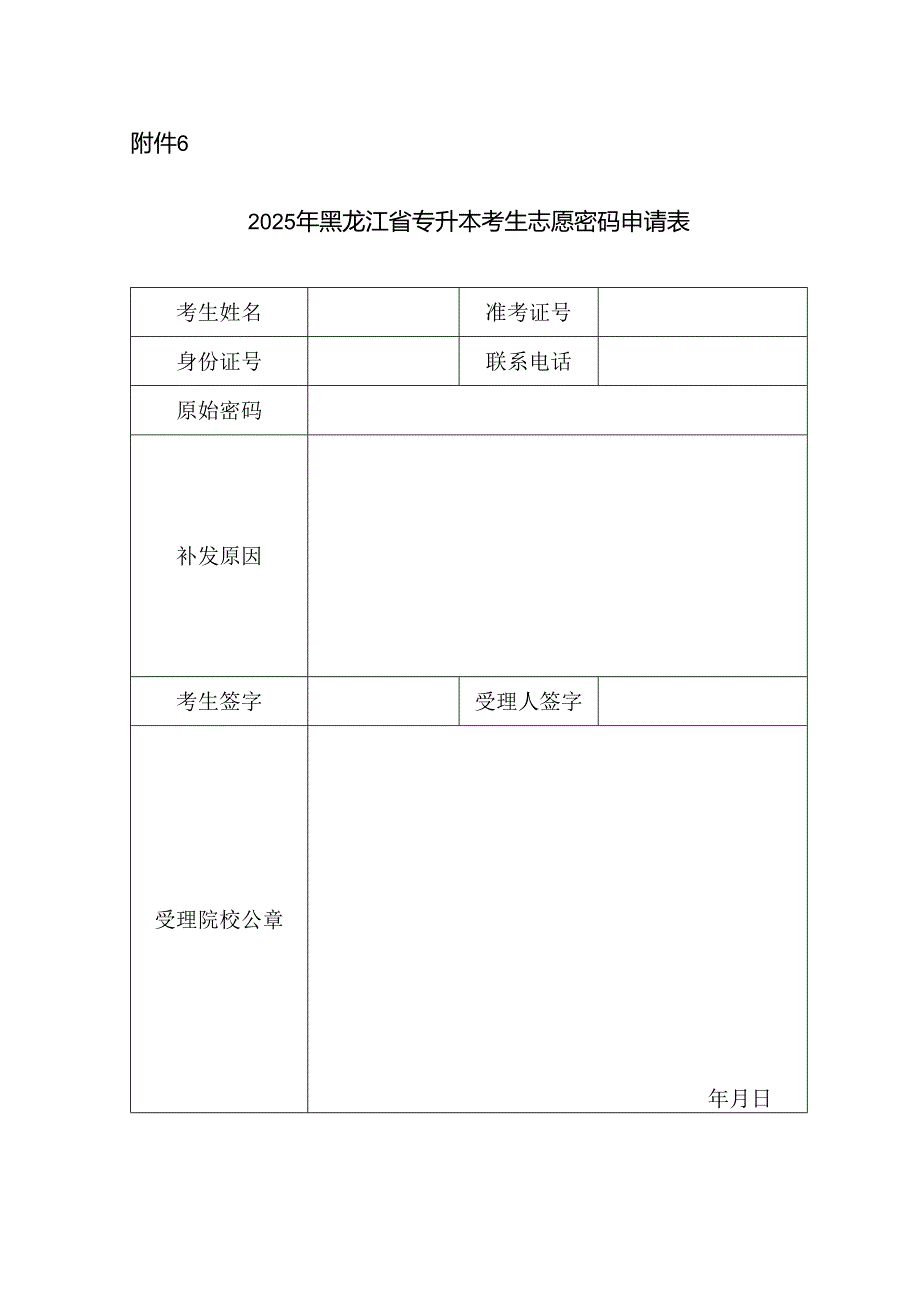 2025年黑龙江省专升本考生志愿密码申请表.docx_第1页