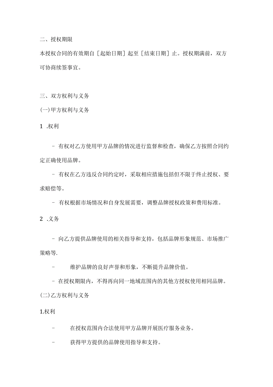 医疗服务品牌授权合同.docx_第2页