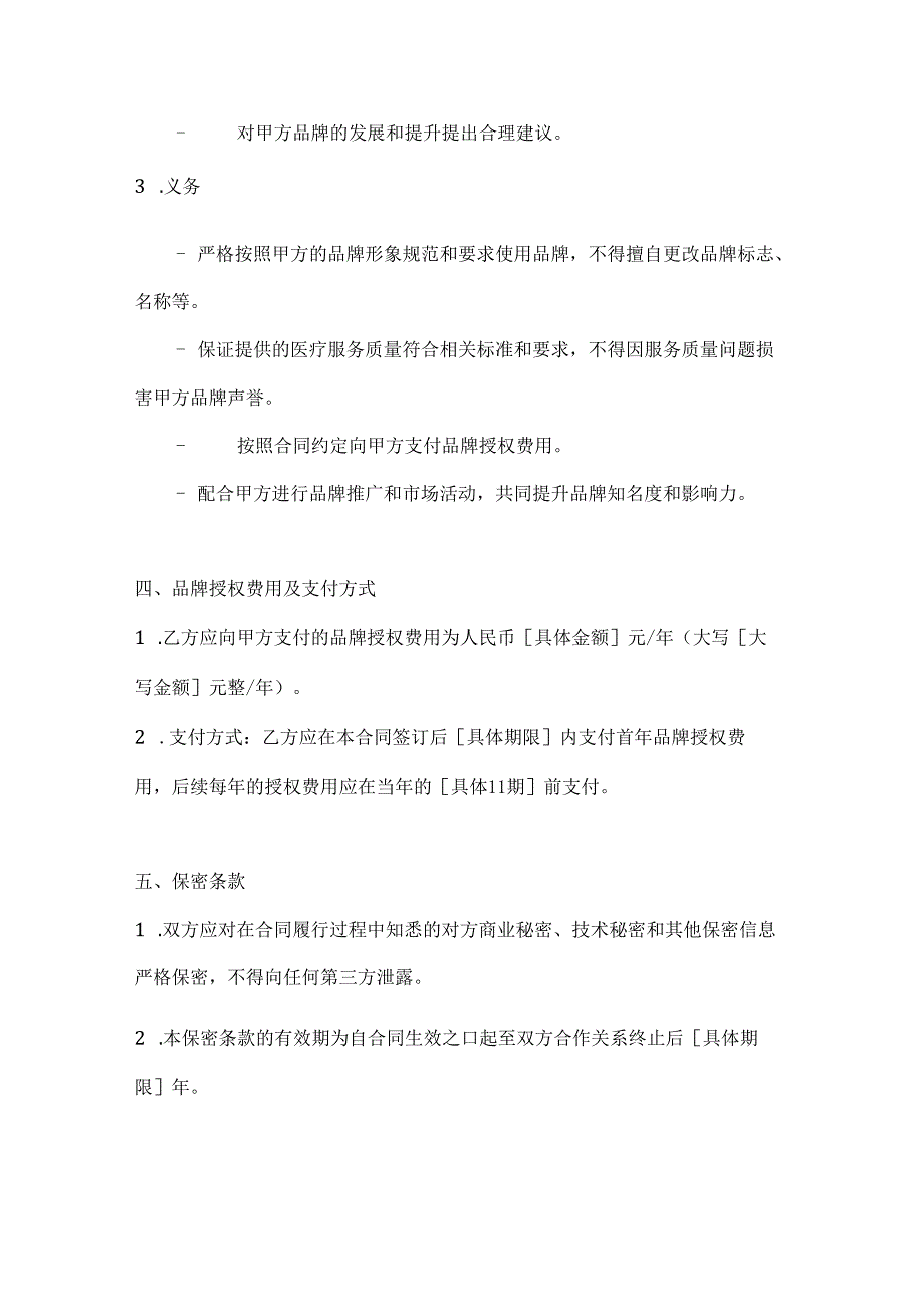 医疗服务品牌授权合同.docx_第3页