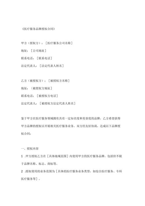 医疗服务品牌授权合同.docx