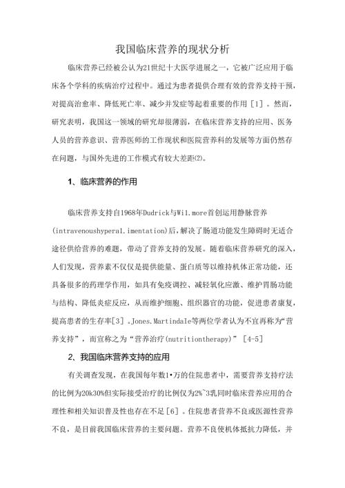 我国临床营养的现状分析.docx