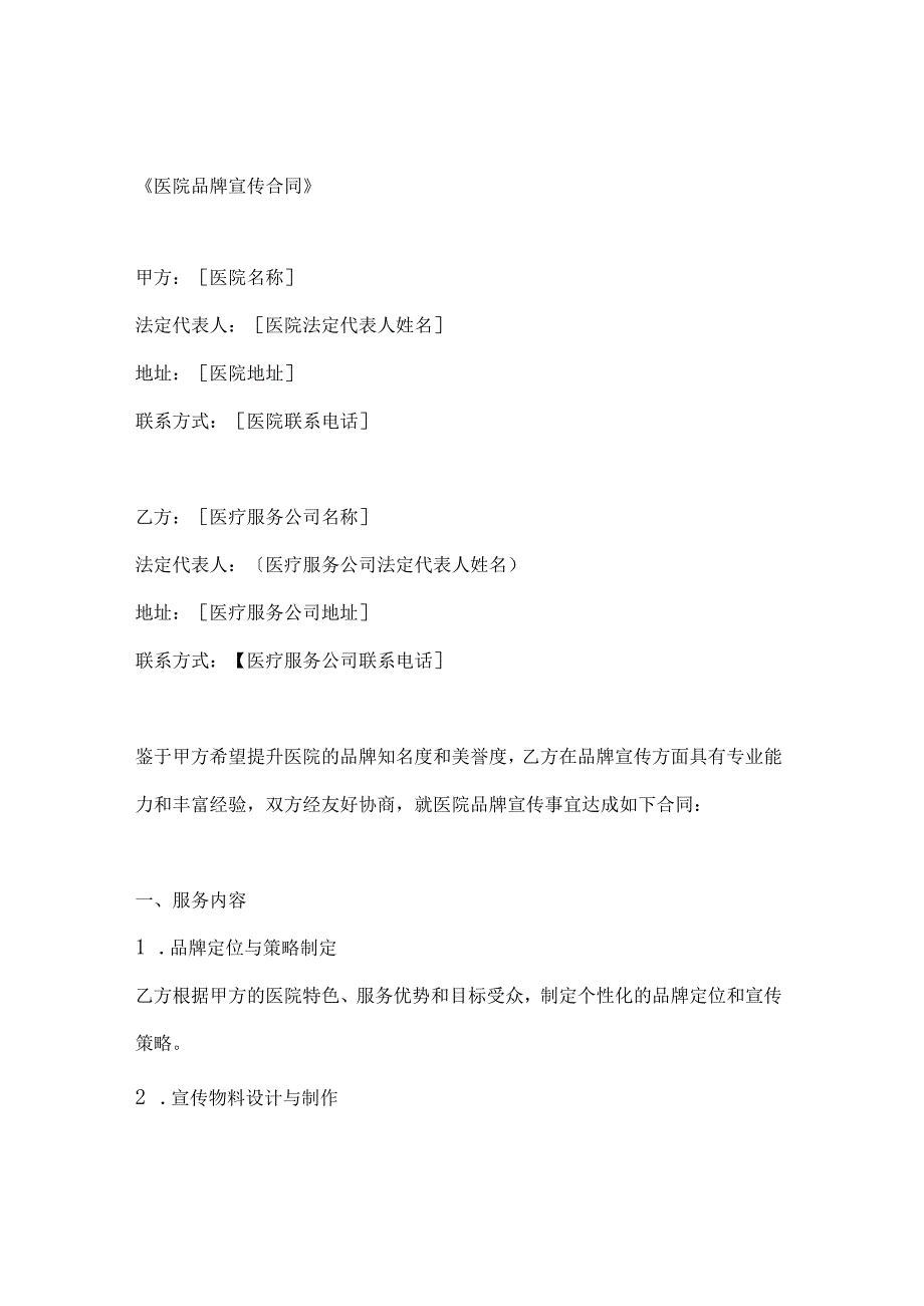 医院品牌宣传合同.docx_第1页