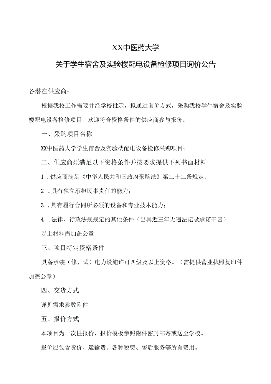 XX中医药大学关于学生宿舍及实验楼配电设备检修项目询价公告（2024年）.docx_第1页