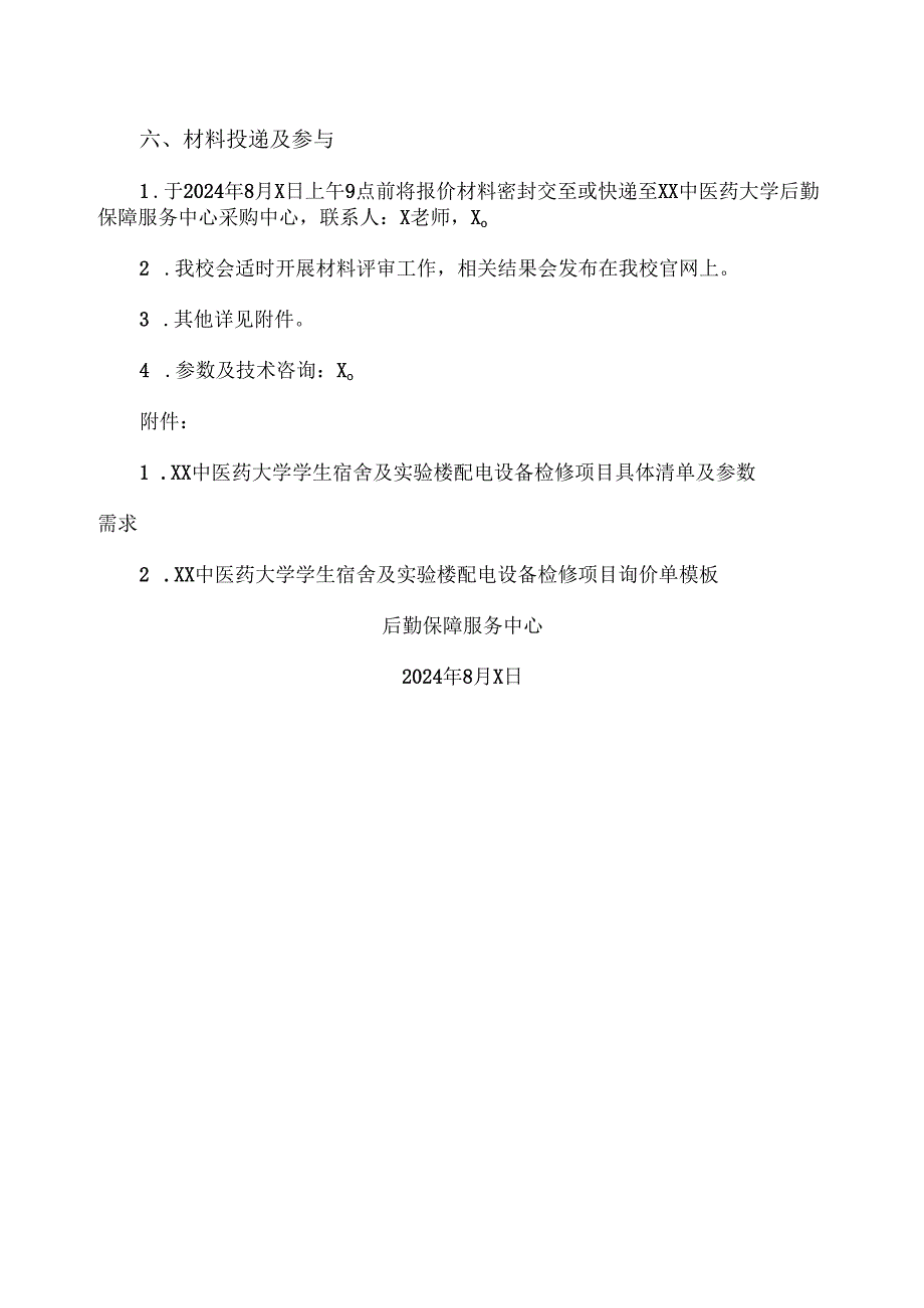 XX中医药大学关于学生宿舍及实验楼配电设备检修项目询价公告（2024年）.docx_第2页