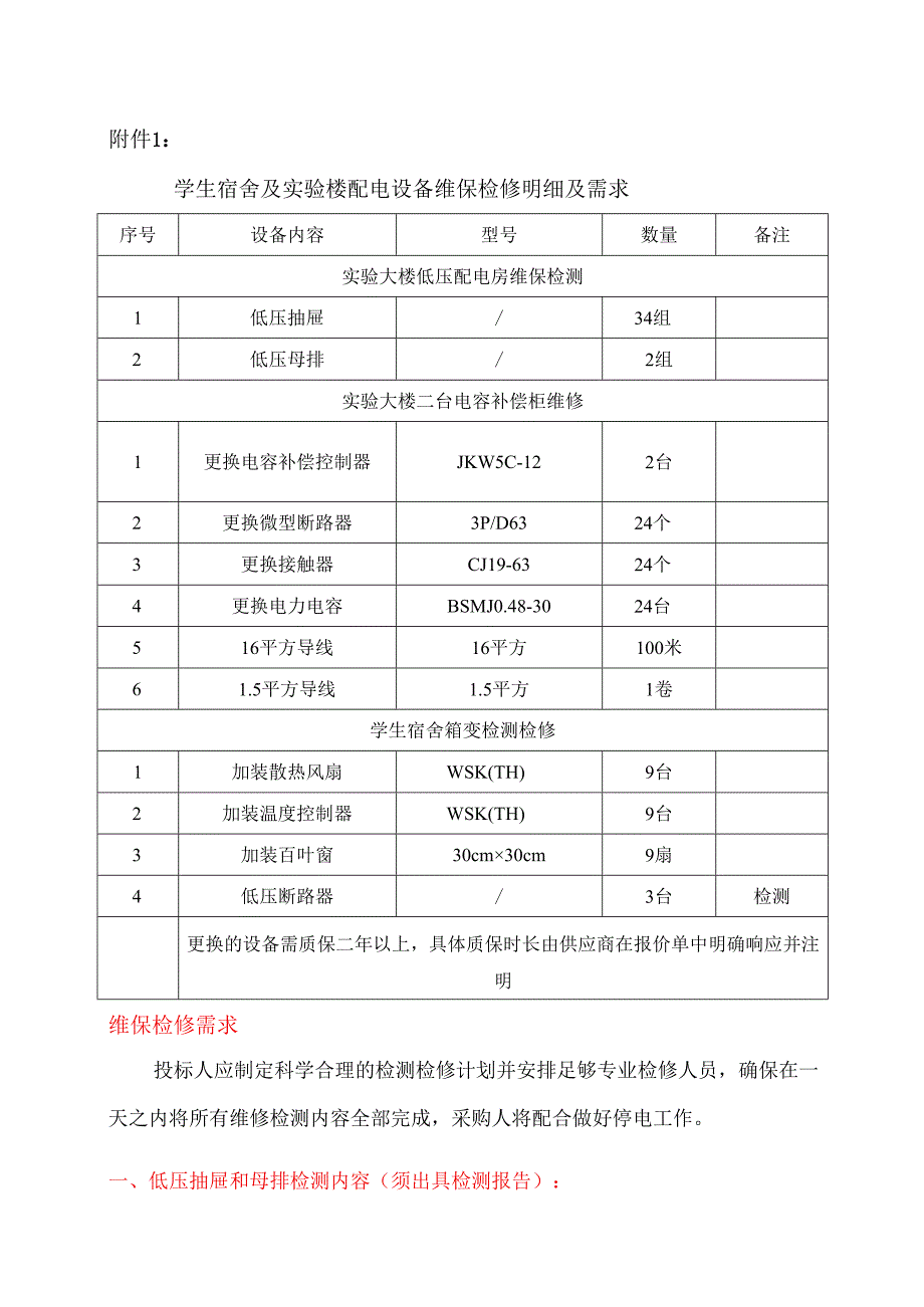 XX中医药大学关于学生宿舍及实验楼配电设备检修项目询价公告（2024年）.docx_第3页