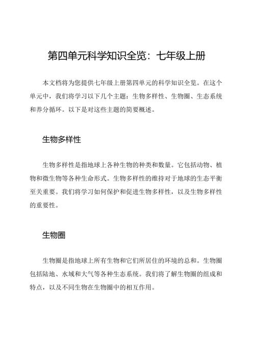 第四单元科学知识全览：七年级上册.docx
