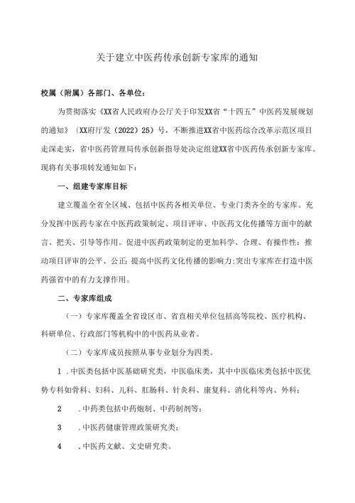 XX中医药大学关于建立中医药传承创新专家库的通知（2024年）.docx