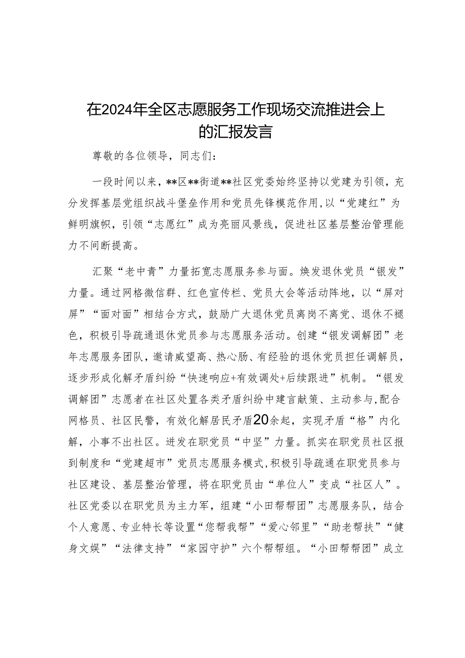 在2024年全区志愿服务工作现场交流推进会上的汇报发言.docx_第1页