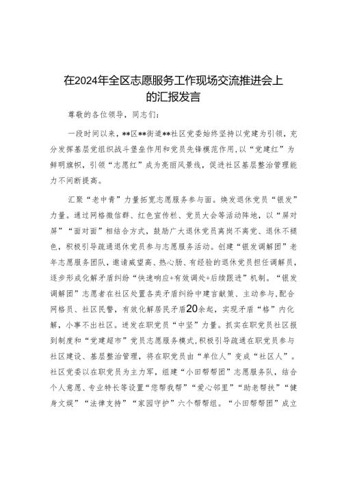 在2024年全区志愿服务工作现场交流推进会上的汇报发言.docx