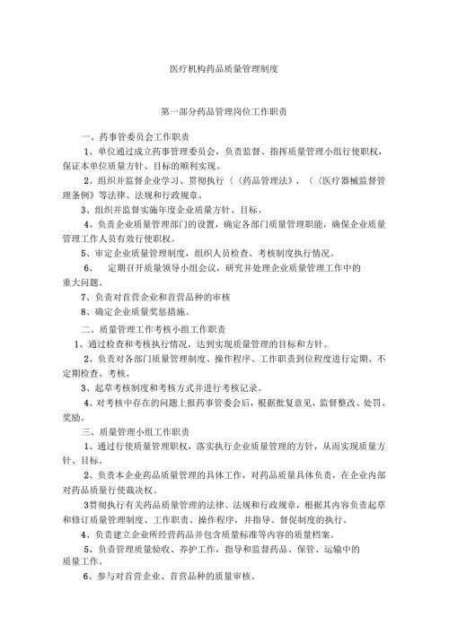 医疗机构药品质量管理制度.docx