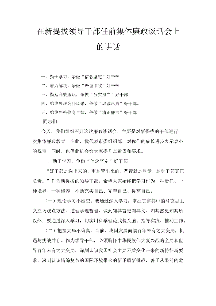 在新提拔领导干部任前集体廉政谈话会上的 讲话.docx_第1页