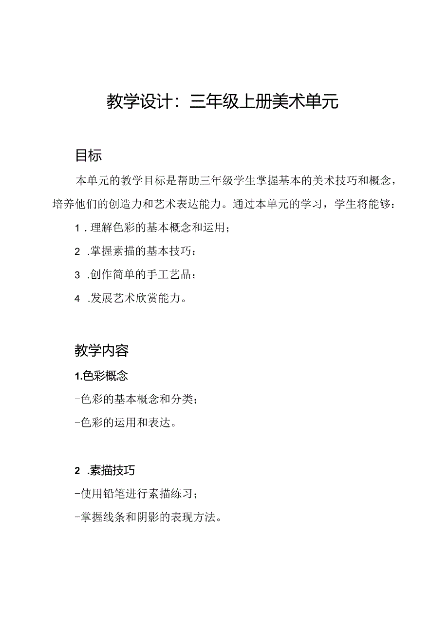 教学设计：三年级上册美术单元.docx_第1页