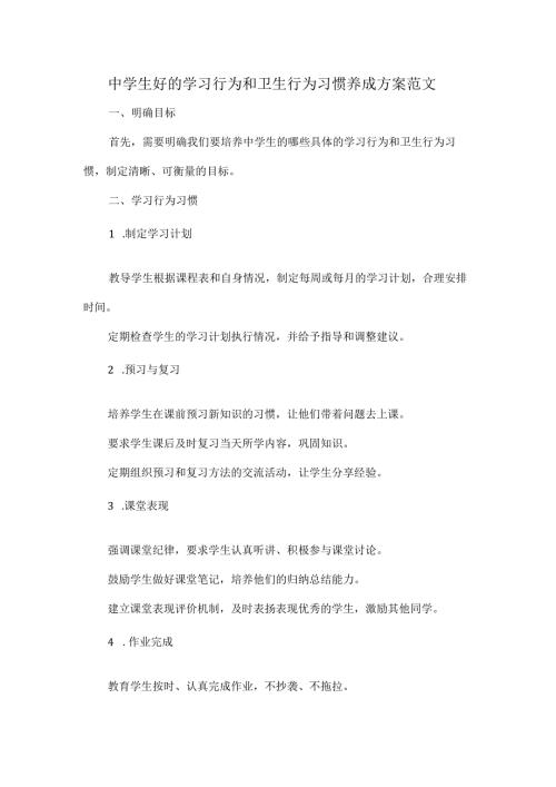 中学生好的学习行为和卫生行为习惯养成方案范文.docx